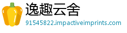 逸趣云舍